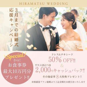 ◇HP限定スペシャル企画◇ 結婚式応援キャンペーン