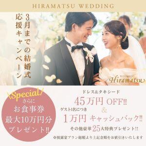 ～公式HP限定～■結婚式応援キャンペーン