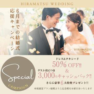 ◇HP限定スペシャル企画◇結婚式応援キャンペーン